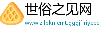 世俗之见网